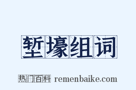 堑壕组词是什么意思的图片